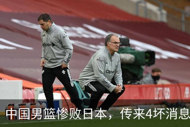 中国男篮惨败日本，传来4坏消息1好消息，防守崩盘 郭士强或下课