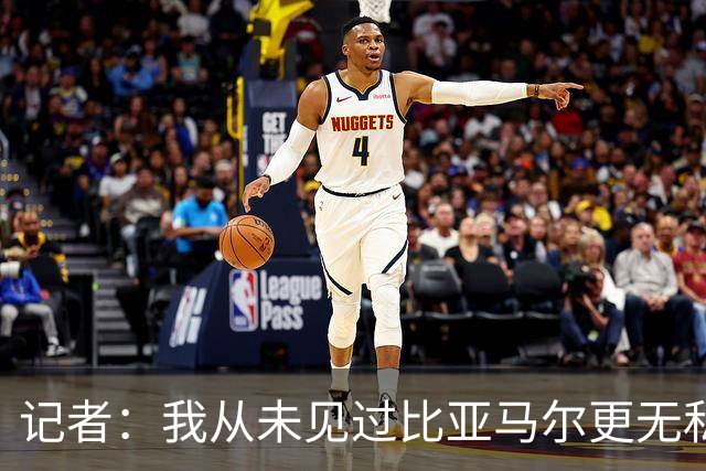 记者：我从未见过比亚马尔更无私的球星，他的球风绝非唯我独尊