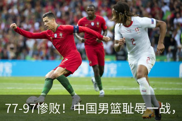 77-97惨败！中国男篮耻辱一战，无缘亚运会决赛，郭士强曝输球内情