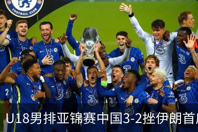 U18男排亚锦赛中国3-2挫伊朗首度夺魁 丁浩成MVP